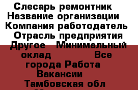 Слесарь-ремонтник › Название организации ­ Компания-работодатель › Отрасль предприятия ­ Другое › Минимальный оклад ­ 20 000 - Все города Работа » Вакансии   . Тамбовская обл.,Моршанск г.